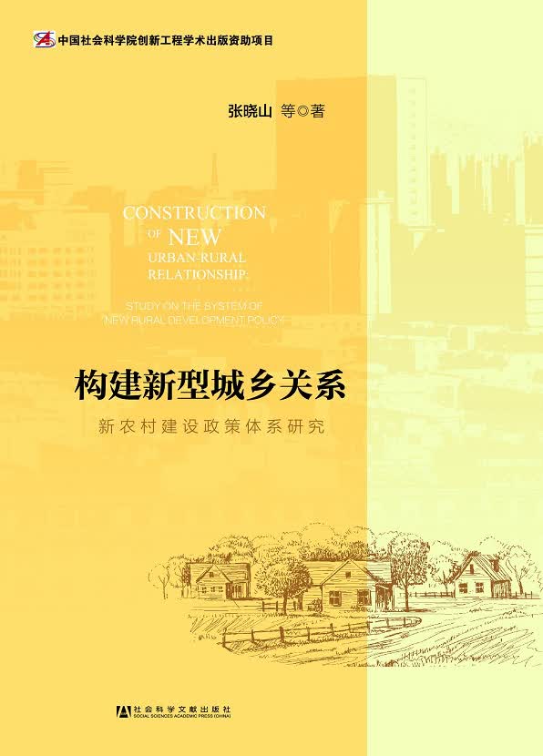 构建新型城乡关系：新农村建设政策体系研究