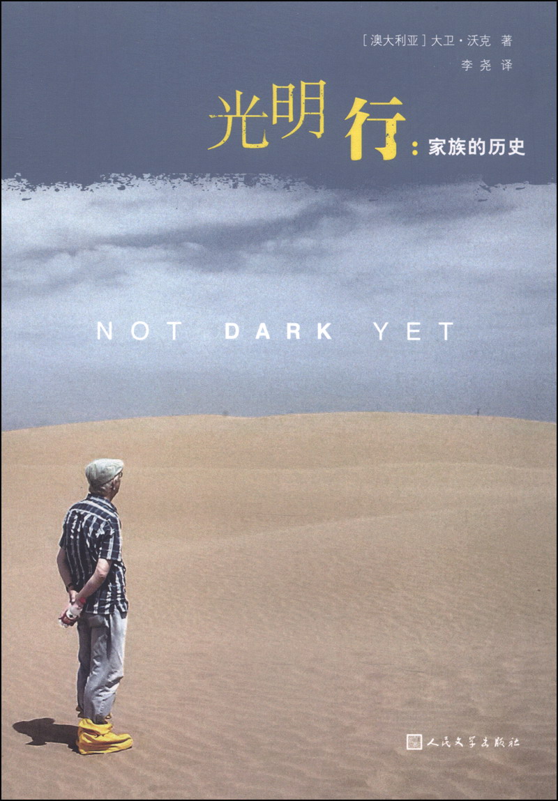 光明行:家族的历史