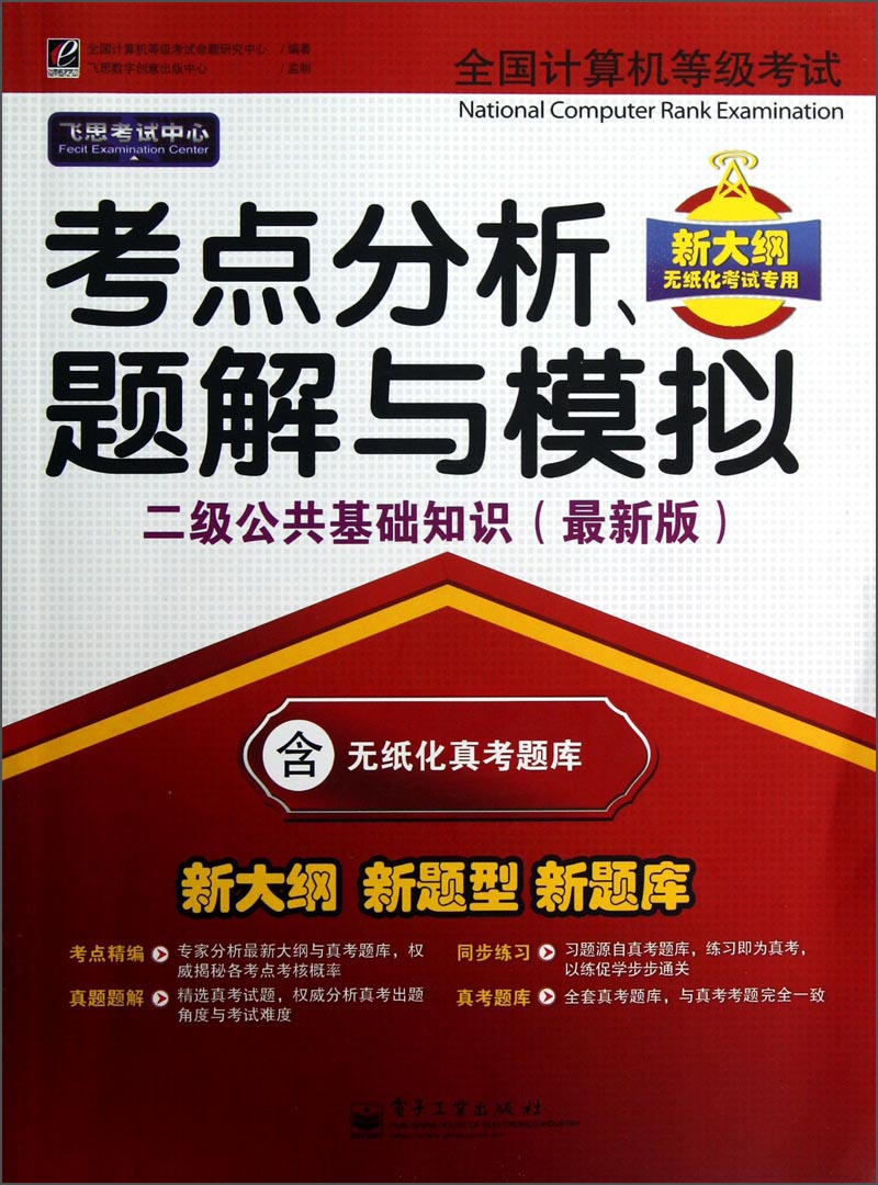 未来教育&middot;新大纲 新题型 新题库&middot;考点分析、题解与模拟：二级公共基础知识（含无纸化真考题库）