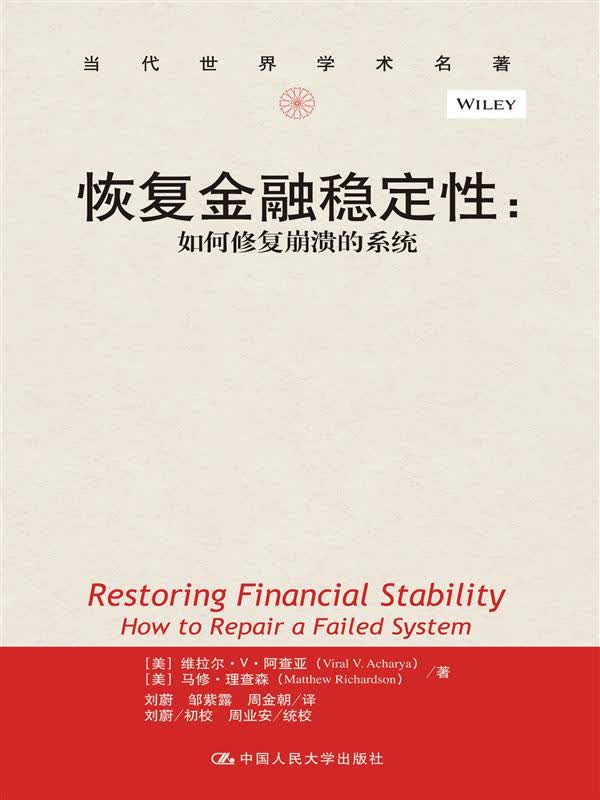 恢复金融稳定性：如何修复崩溃的系统（当代世界学术名著）