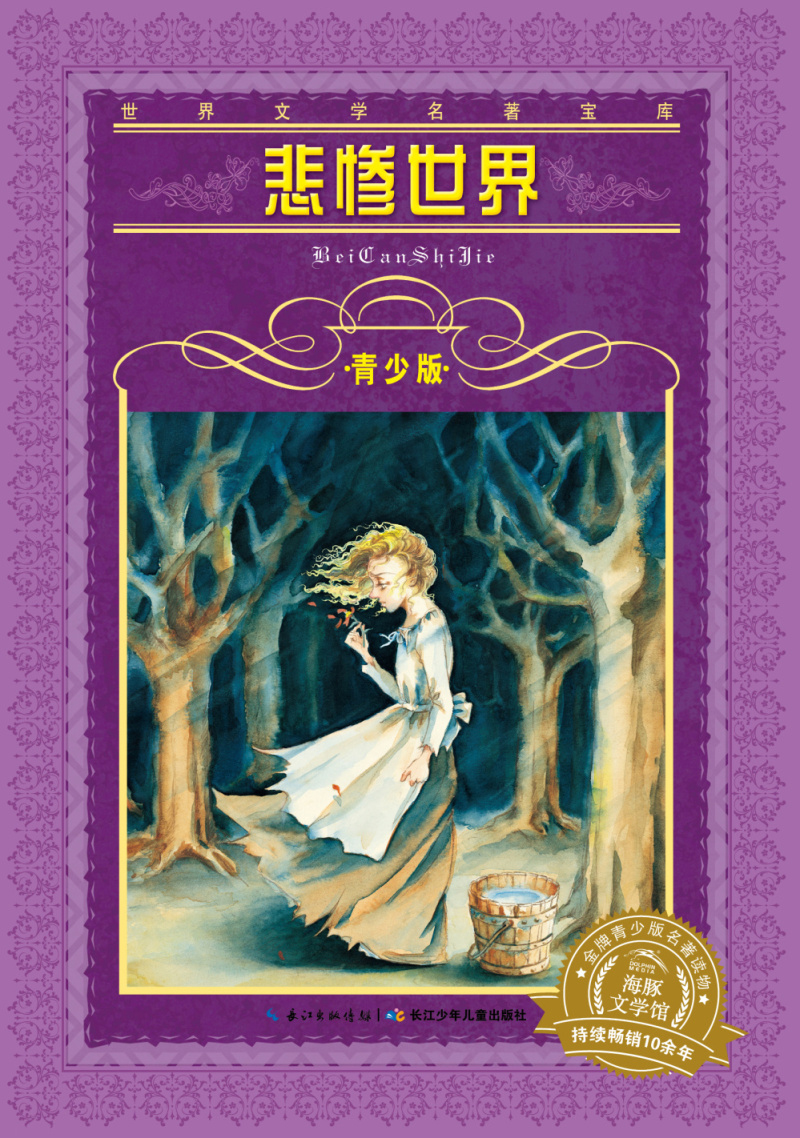 悲惨世界 世界文学名著宝库青少版 7-10岁 小学生中低高年级课外阅读推荐 一年级二年级三年级四五六年级寒假阅读书籍属于什么档次？