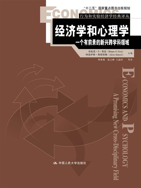 经济学和心理学：一个有前景的新兴跨学科领域（行为和实验经济学经典译丛）怎么样,好用不?