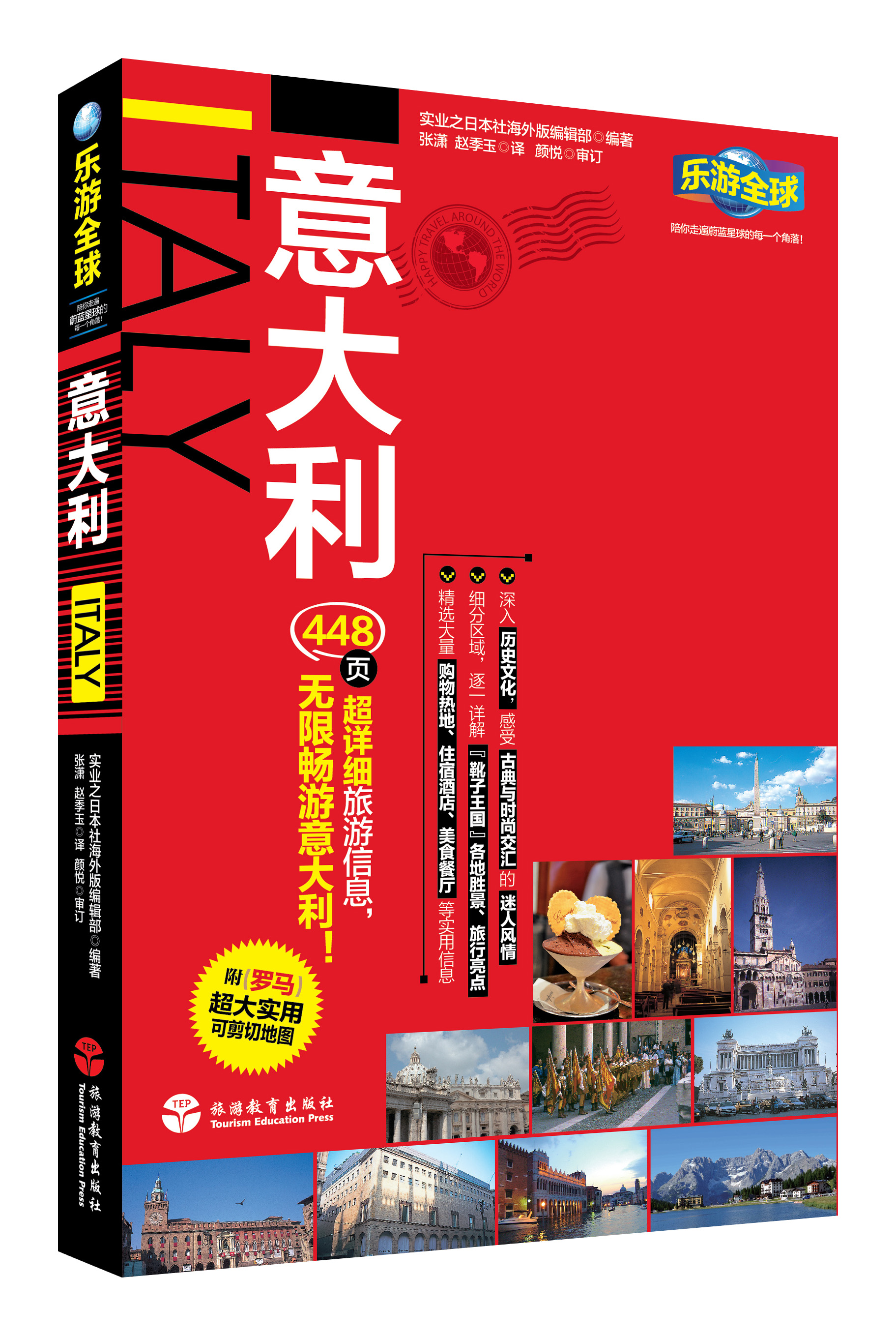 乐游全球·自由行系列：意大利（附罗马超大实用可剪切地图1张）