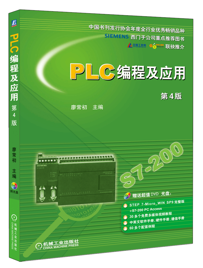PLC编程及应用（第4版）
