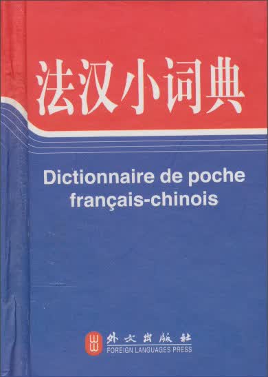 法汉小词典