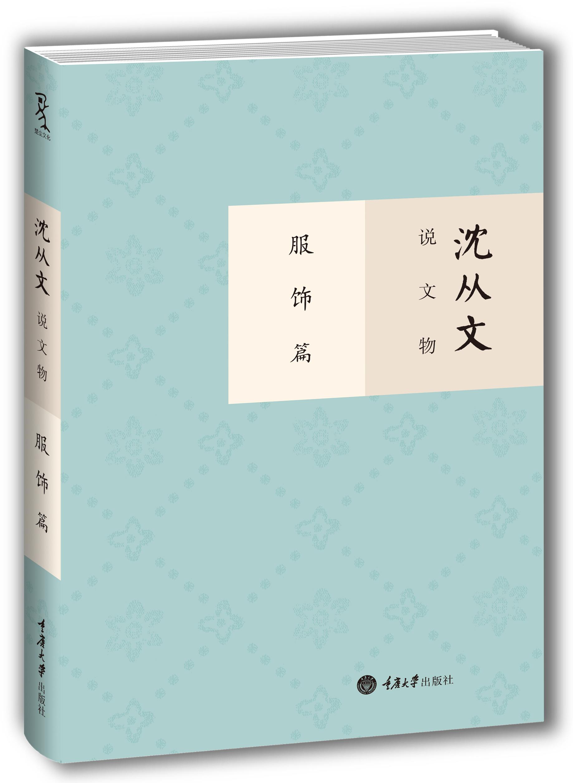 沈从文说文物·服饰篇