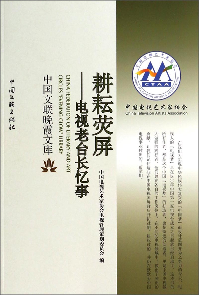 中国文联晚霞文库·耕耘荧屏：电视老台长忆事