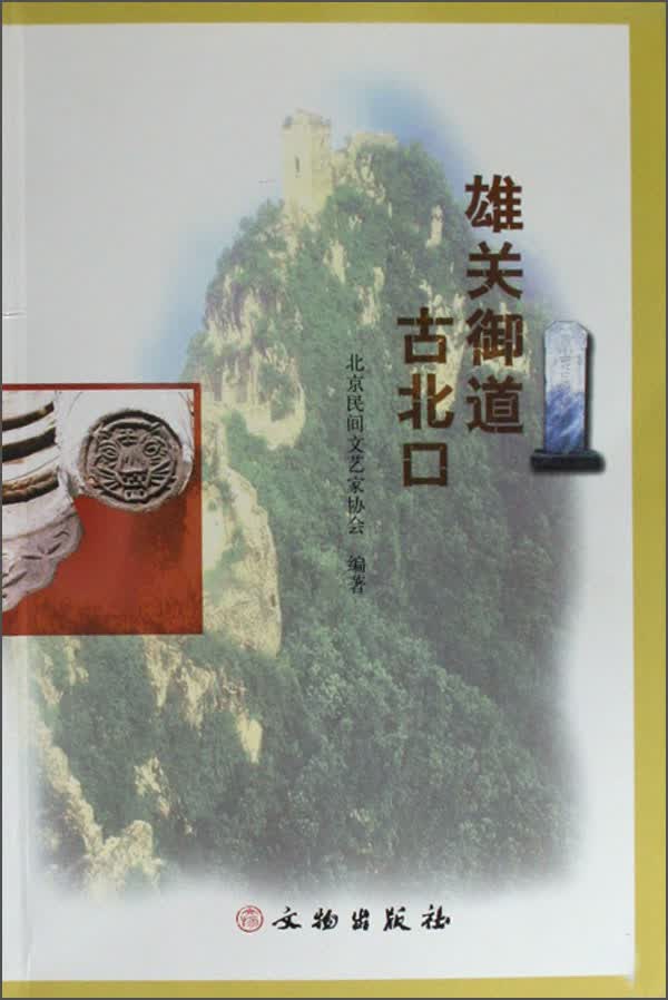 雄关御道古北口