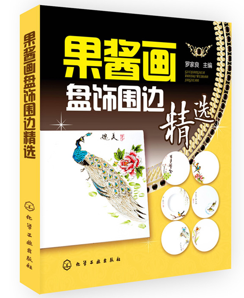 [正版图书]果酱画盘饰围边精选