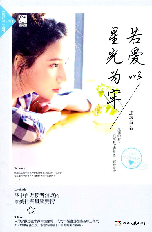 致青春系列01：若愛以星光為牢