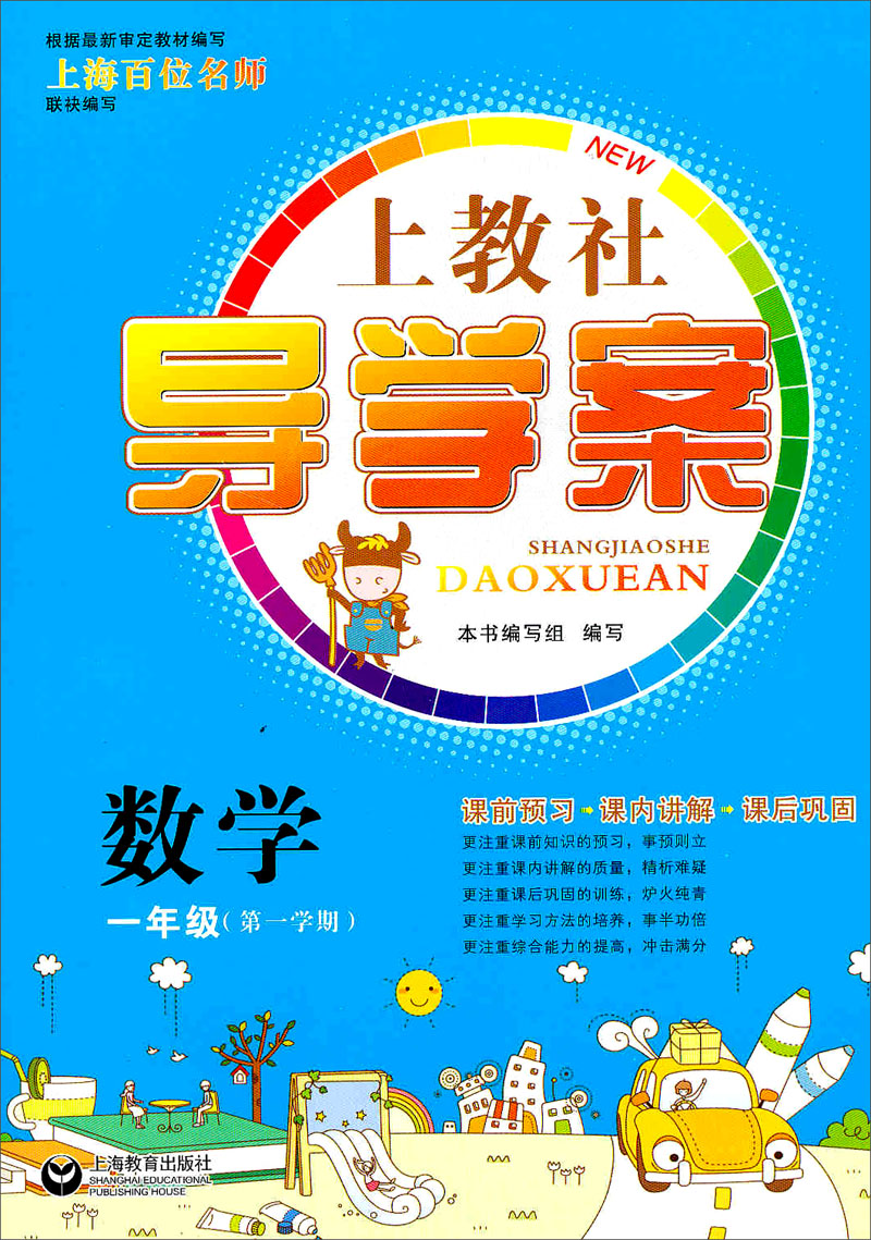 上教社导学案:数学(一年级 第一学期)