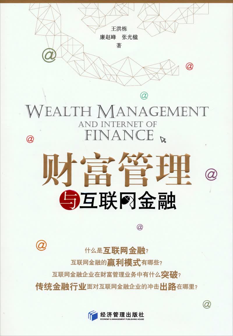 财富管理与互联网金融