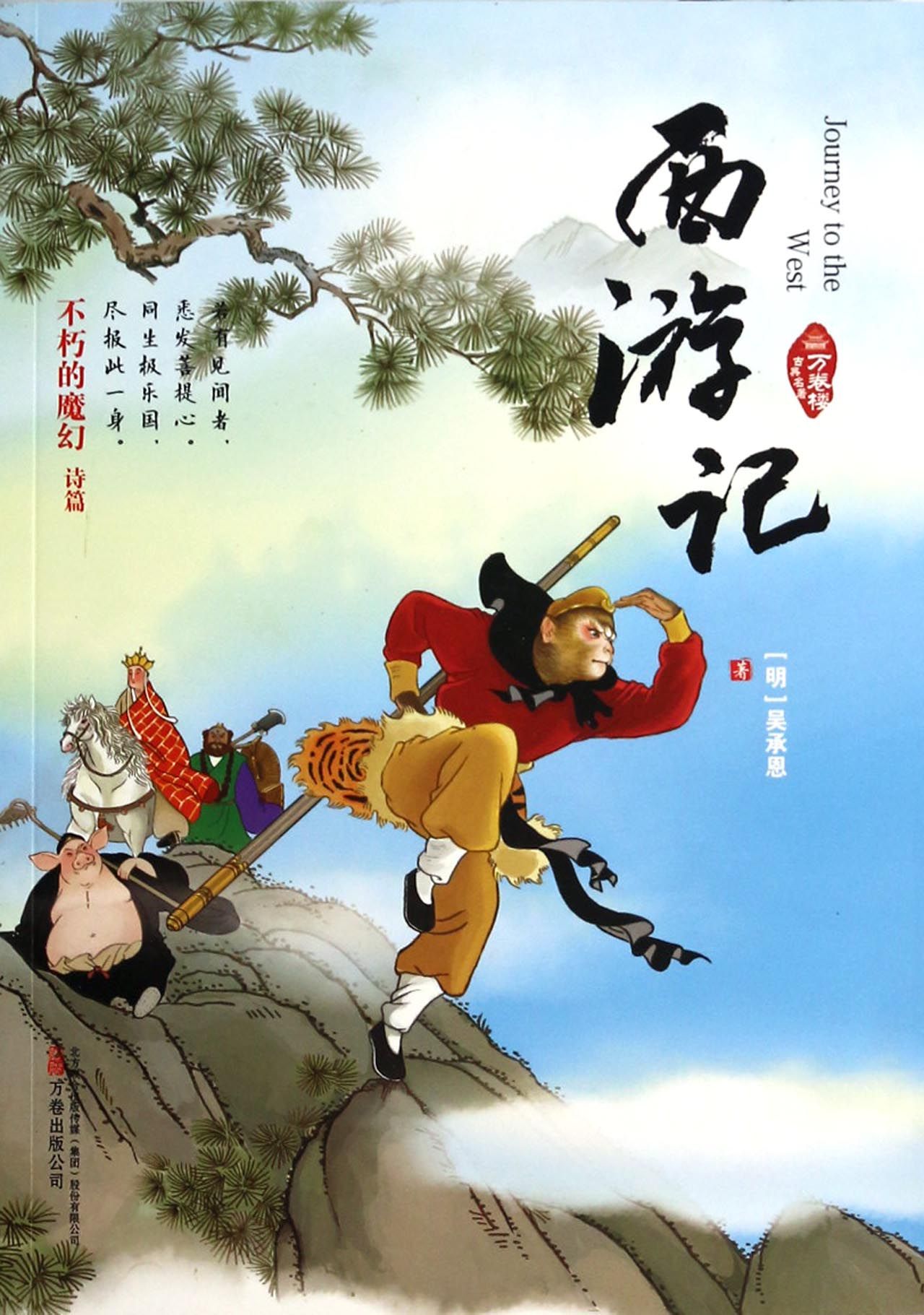 西游记/万卷楼古典名著