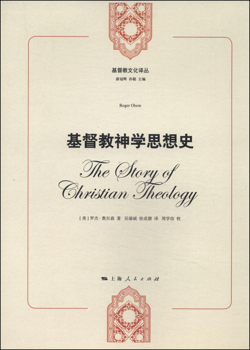 基督教文化译丛：基督教神学思想史