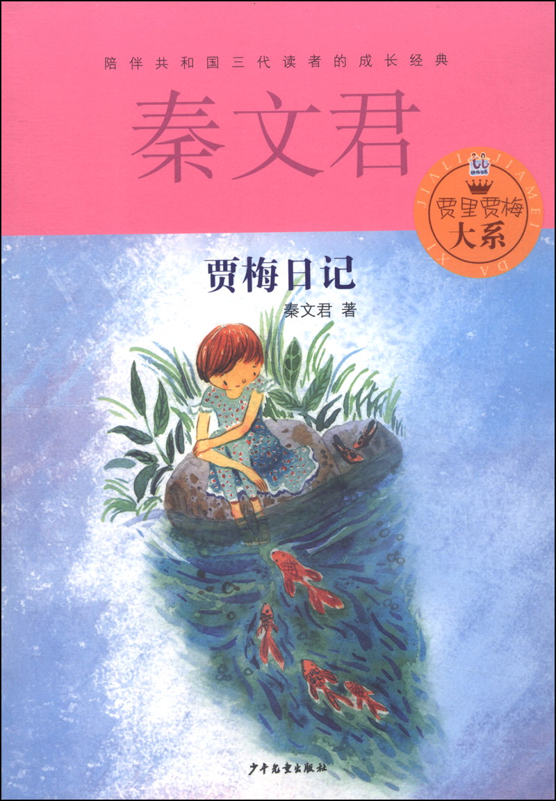 贾里贾梅大系:贾梅日记