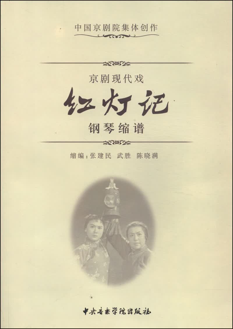 京剧现代戏红灯记：钢琴缩谱