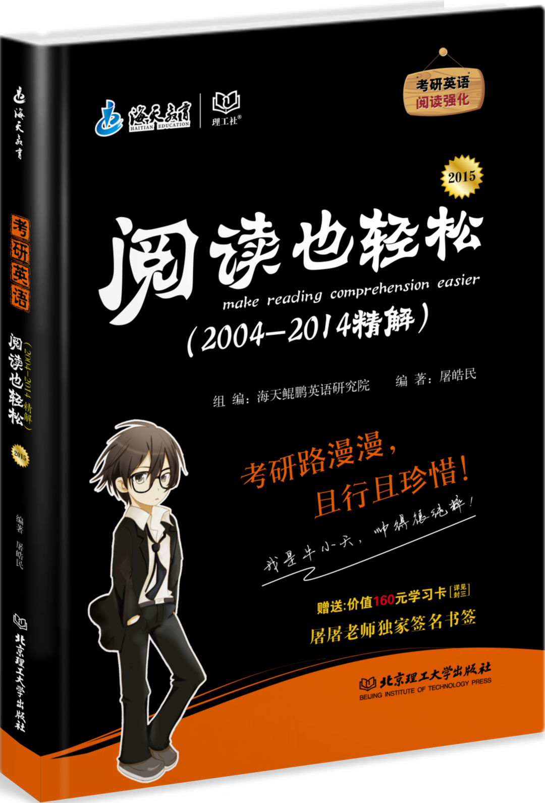 2015-考研英语阅读也轻松（2004-2014精解）