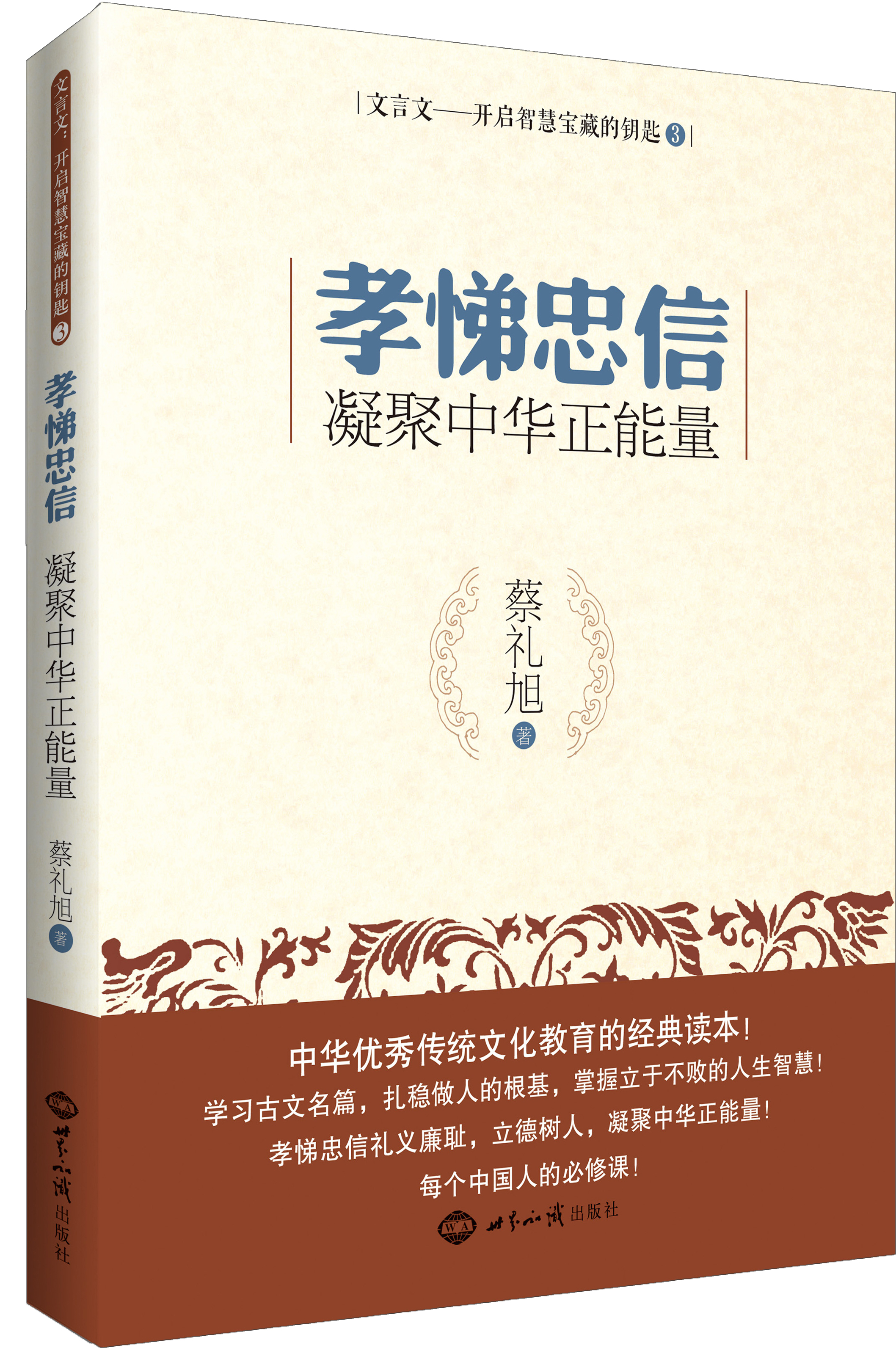 文言文·开启智慧宝藏的钥匙(3)·孝悌忠信:凝聚中华正能量