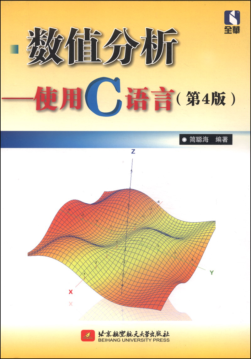 数值分析:使用c语言(第4版)