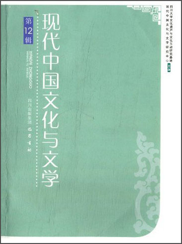 现代中国文化与文学（第12辑）
