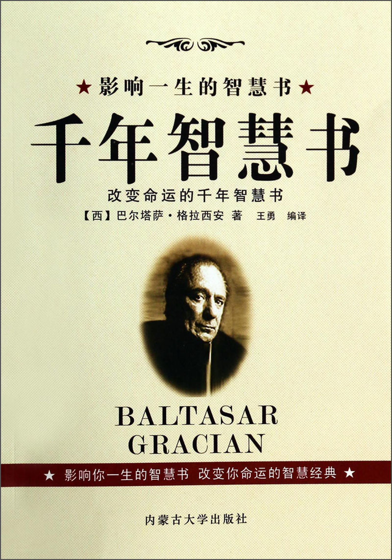 影响一生的智慧书：千年智慧书
