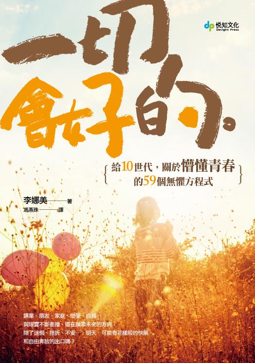 一切會好的：給10世代，關於懵懂青春的59個無懼方程式