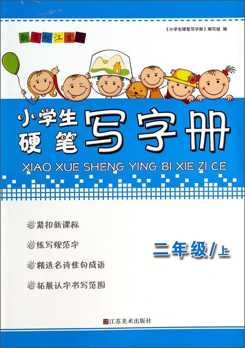 小学生硬笔写字册（二年级上 新课标江苏版）封面