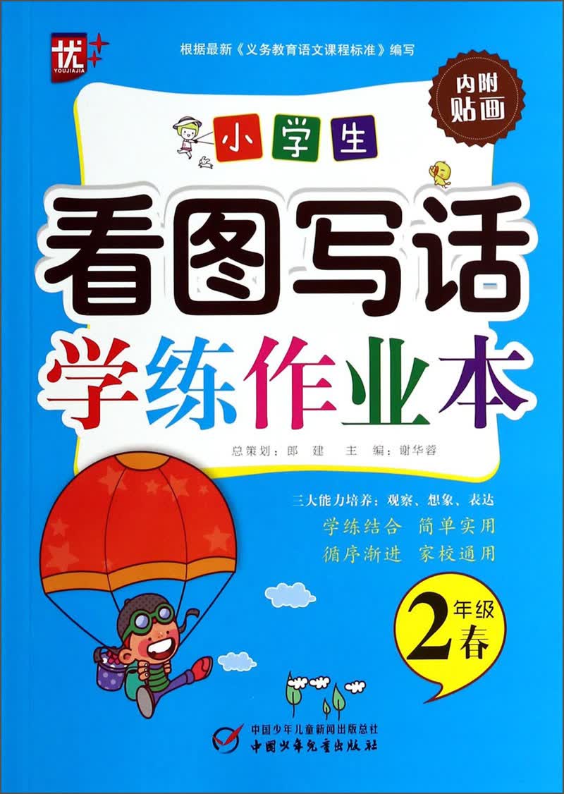 小学生看图写话学练作业本（2年级春）封面