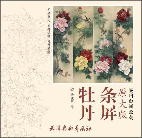 原大版：牡丹条屏