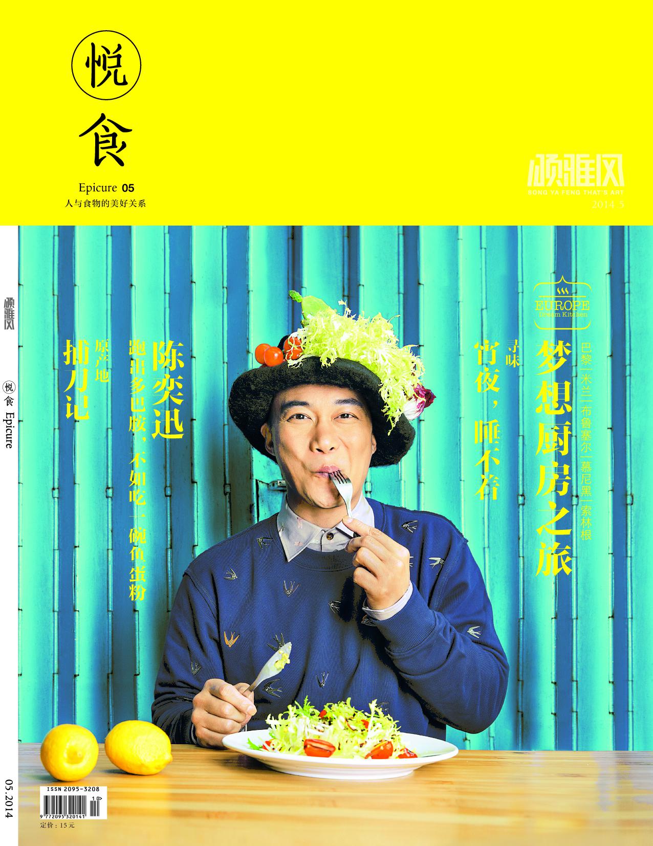 《颂雅风 悦食epicure》5月刊总第05期