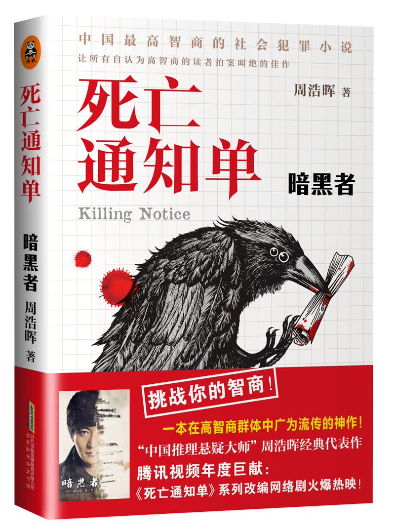 死亡通知单·暗黑者