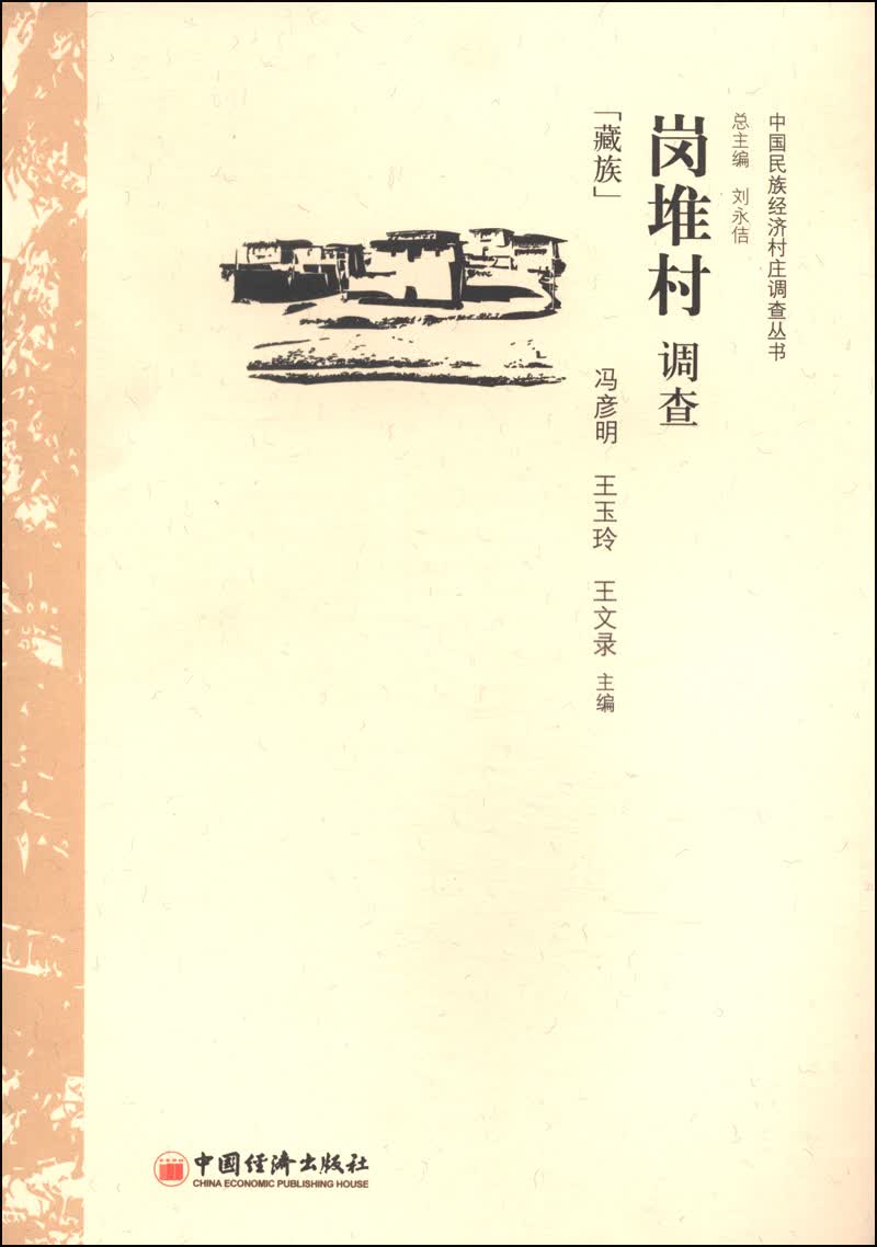 中国民族经济村庄调查丛书：岗堆村调查