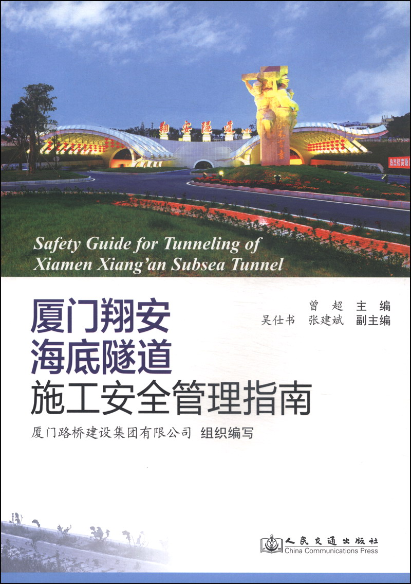 厦门翔安海底隧道施工安全管理指南