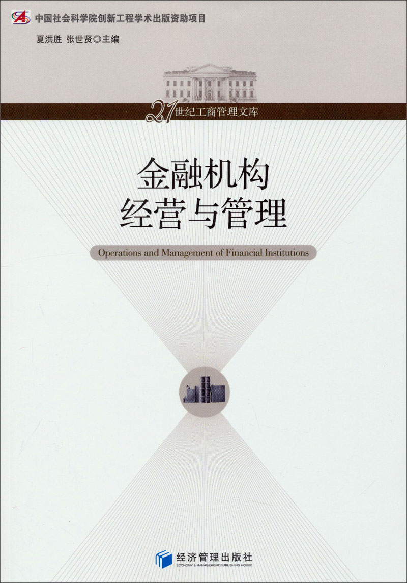 21世纪工商管理文库：金融机构经营与管理