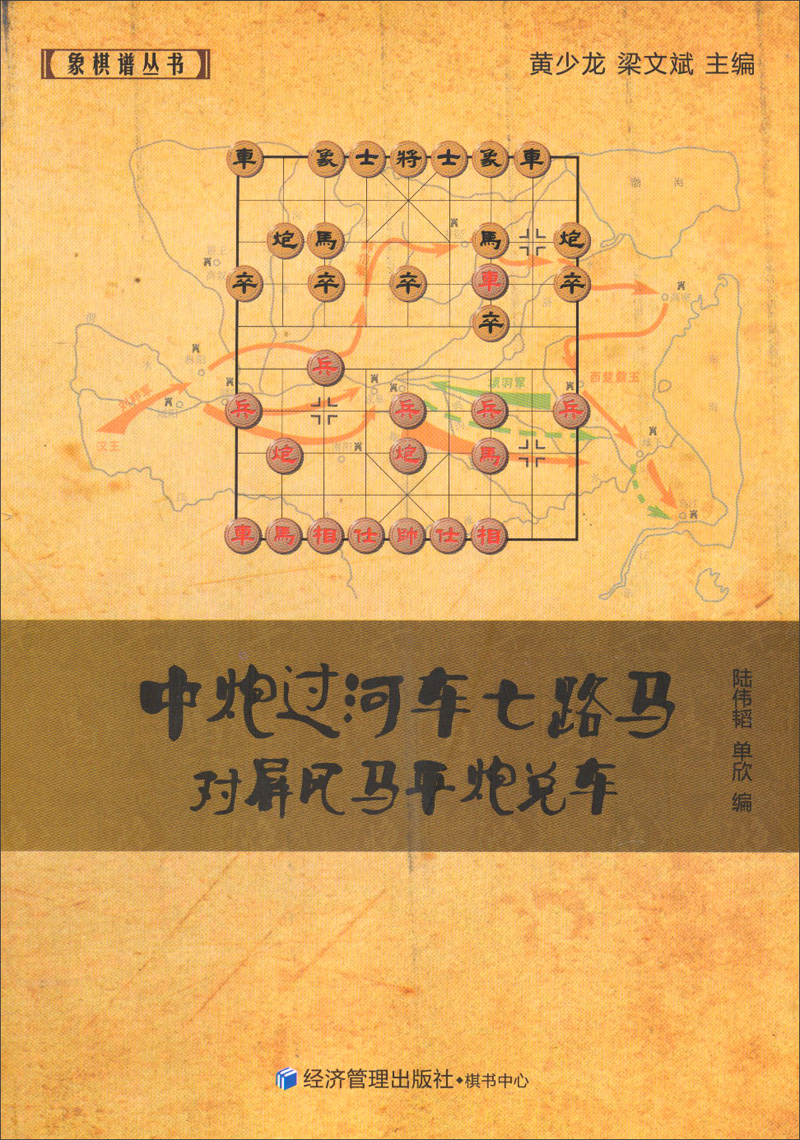 象棋谱丛书：中炮过河车七路马对屏风马平炮兑车