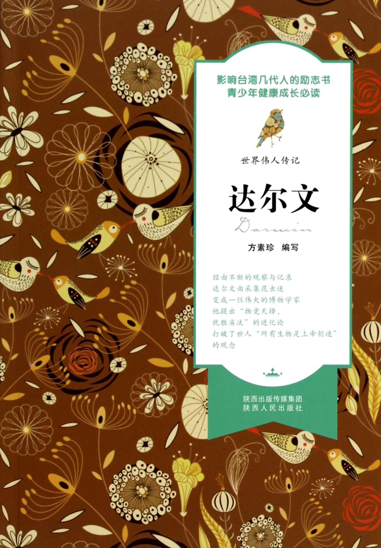 达尔文/世界伟人传记