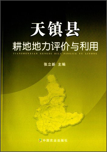 天镇县耕地地力评价与利用