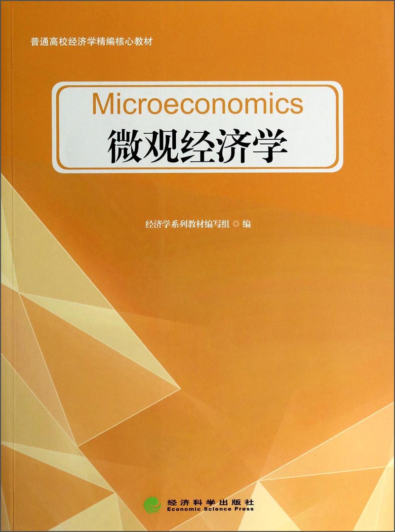 微观经济学/普通高校经济学精编核心教材
