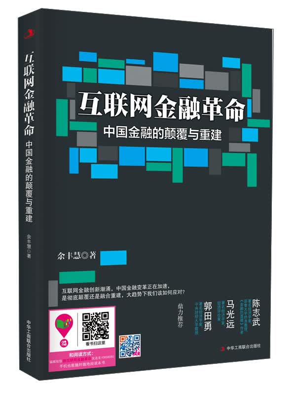 {正版新书}互联网金融革命：中国金融的颠覆与重建9787515809199