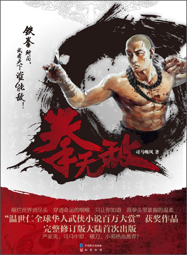 新武侠书系：拳无敌