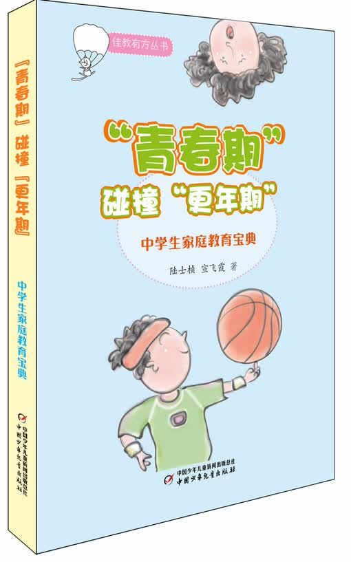 佳教有方丛书：&ldquo;青春期&rdquo;碰撞&ldquo;更年期&rdquo;