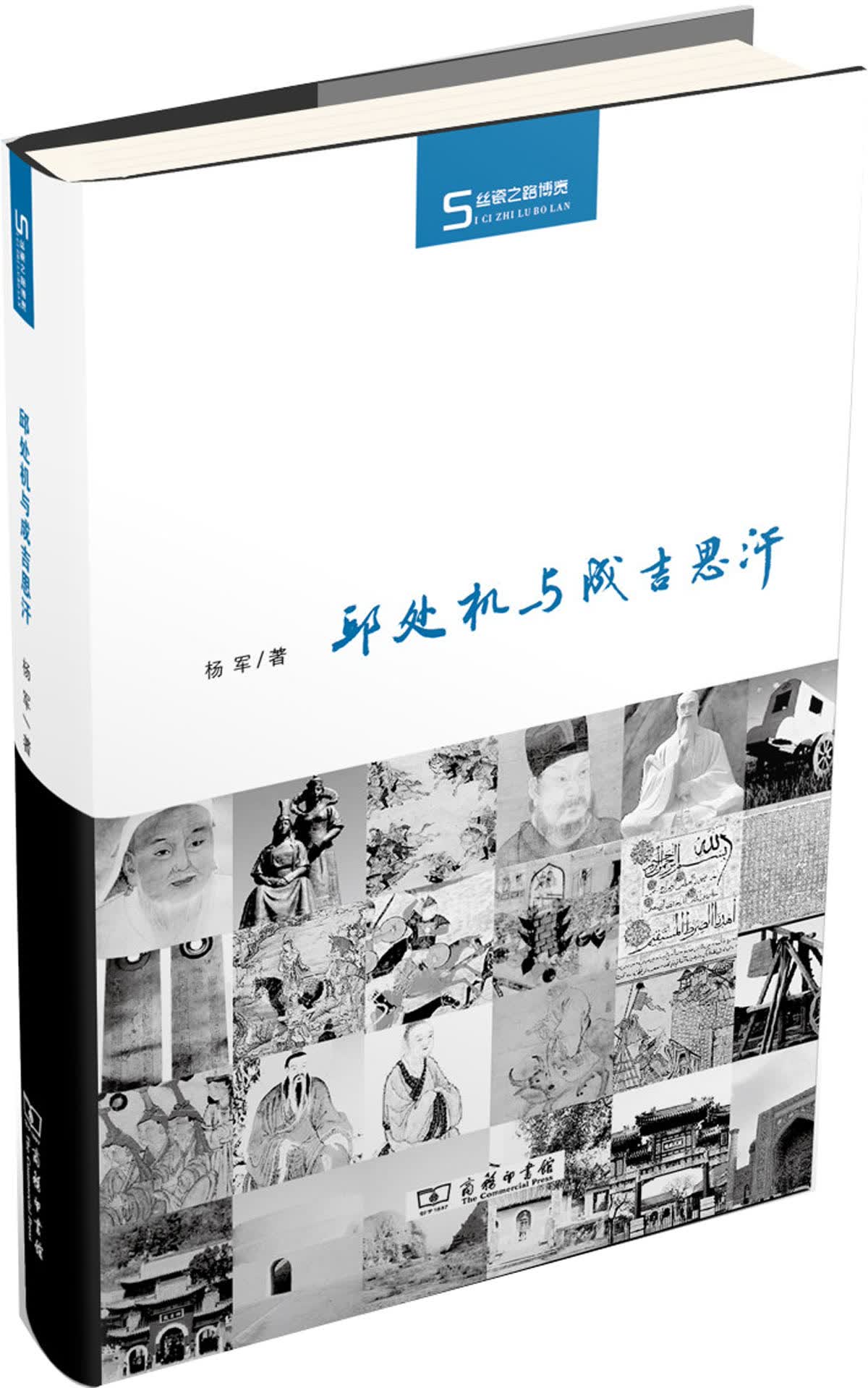 丝瓷之路博览：邱处机与成吉思汗