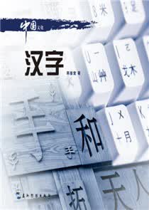 中国文化系列丛书：中国文化·汉字（中）