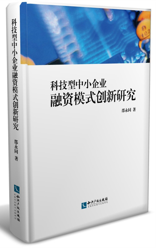 科技型中小企业融资模式创新研究
