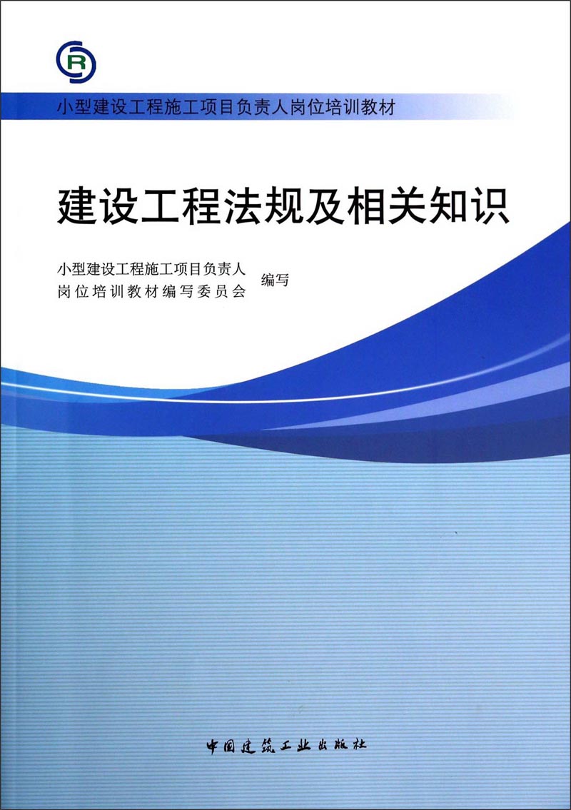 建设工程法规及相关知识/小型建设工程施工项目负责人岗位培训教材