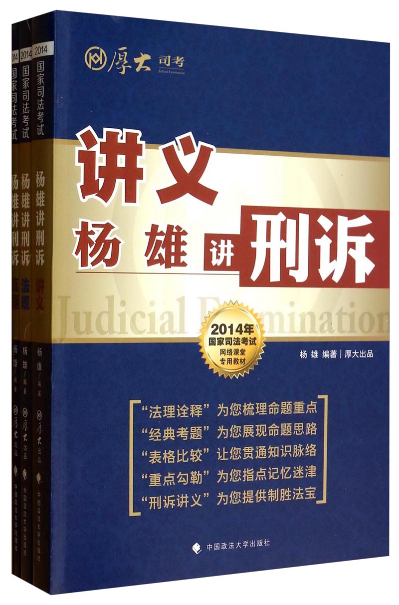 杨雄讲刑诉（套装共3册）/2014年国家司法考试网络课堂专用教材