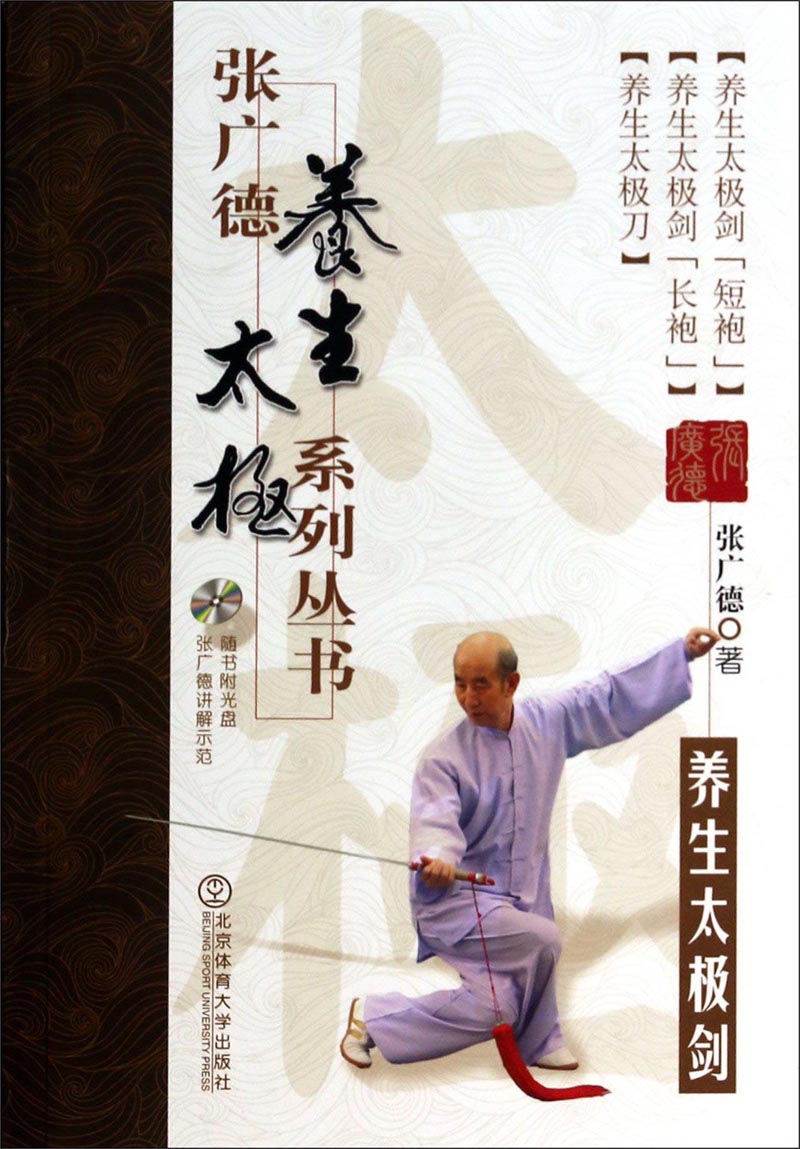 张广德养生太极系列丛书：养生太极剑（附光盘）