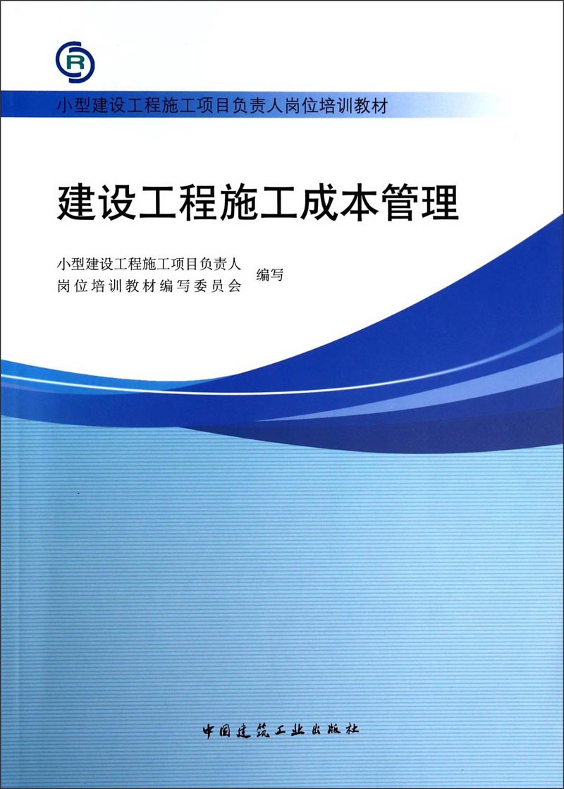 建设工程施工成本管理/小型建设工程施工项目负责人岗位培训教材