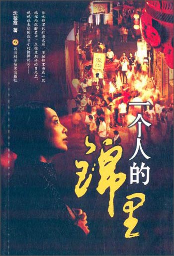 正版 一个人的锦里 9787536478404