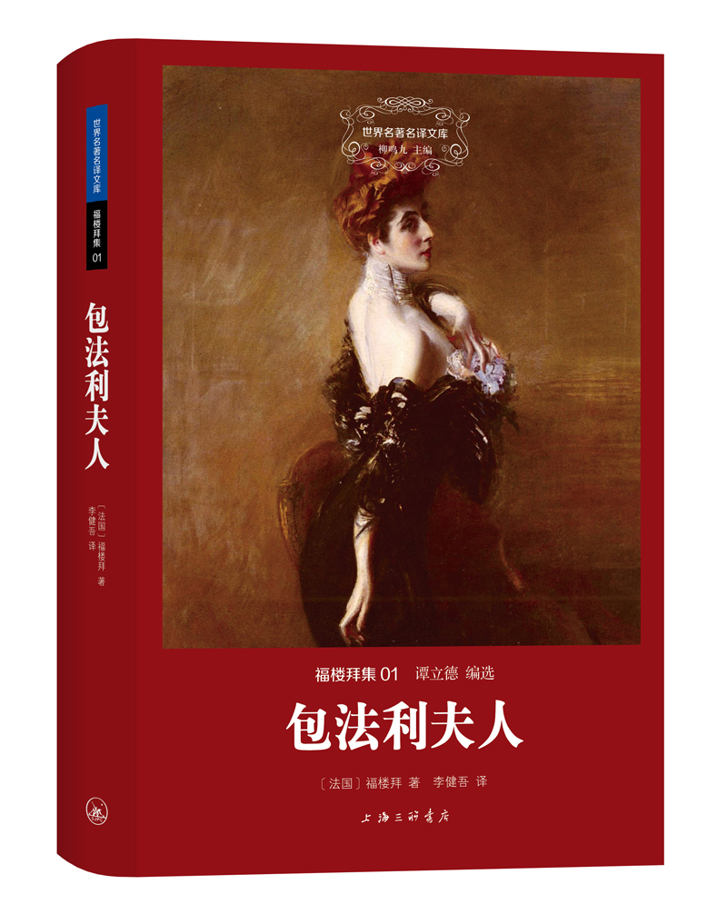 包法利夫人:?世界名著名译文库·福楼拜集 9787542644992